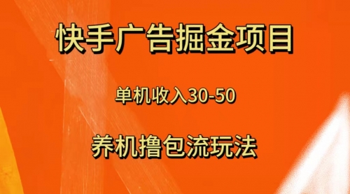 【副业项目8286期】快手极速版广告掘金项目，养机流玩法，单机单日30—50-网创财富岛