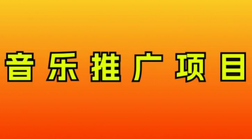 【副业项目8287期】音乐推广项目，只要做就必赚钱！一天轻松300+！无脑操作，互联网小白的项目-网创财富岛