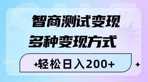 【副业项目8288期】智商测试变现，轻松日入200+，几分钟一个视频，多种变现方式（附780G素材）-网创财富岛