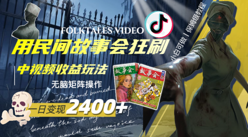 【副业项目8297期】一天变现2400+，民间故事中视频玩法-网创财富岛