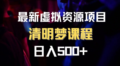 【副业项目8298期】最新虚拟资源项目 清醒梦课程 日入600+【内附1.7G资源】-网创财富岛