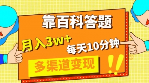 【副业项目8301期】靠百科答题，每天10分钟，5天千粉，多渠道变现，轻松月入3W+-网创财富岛