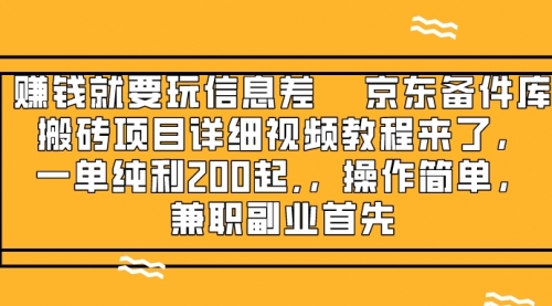 【副业项目8302期】京东备件库搬砖项目，一单200+-网创财富岛