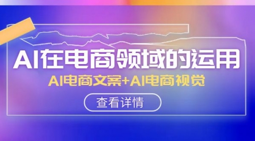 【副业项目8303期】AI-在电商领域的运用线上课，AI电商文案+AI电商视觉-网创财富岛
