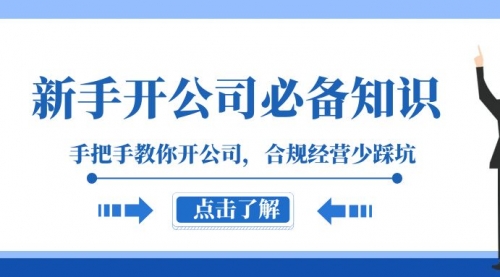 【副业项目8305期】新手-开公司必备知识，手把手教你开公司，合规经营少踩坑-网创财富岛