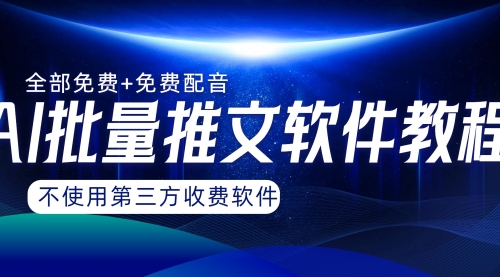 【副业项目8306期】AI小说推文批量跑图软件，完全免费不使用第三方，月入过万没问题-网创财富岛