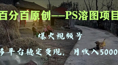 【副业项目8310期】多平台稳定变现5000+，爆火视频号的PS溶图项目，手把手教你-网创财富岛