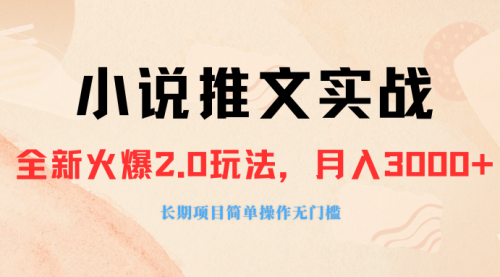 【副业项目8312期】收费990的小说推广软件，零粉丝可变现，月入3000+，小白当天即上手-网创财富岛