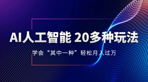 【副业项目8314期】AI人工智能 20多种玩法 学会“其中一种”月入1到10w-网创财富岛