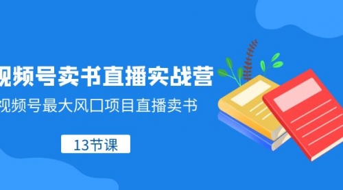 【副业项目8316期】视频号-卖书直播实战营，视频号最大风囗项目直播卖书-网创财富岛