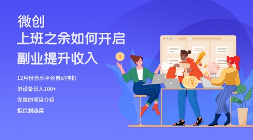 【副业项目8317期】大家都偷偷在做的爆火音乐项目，单电脑日入200+-网创财富岛