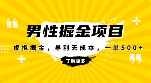 【副业项目8319期】暴利虚拟掘金，男杏健康赛道，成本高客单，单月轻松破万-网创财富岛