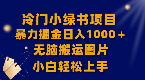 【副业项目8320期】冷门小绿书暴力掘金日入1000＋，无脑搬运图片小白轻松上手-网创财富岛
