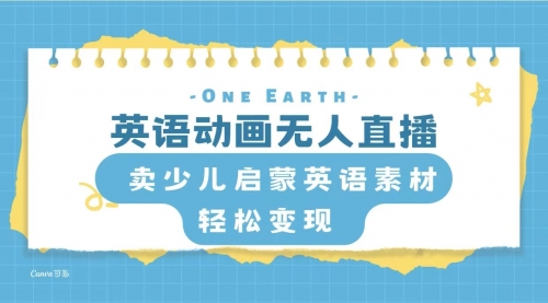 【副业项目8322期】英语动画无人直播，卖少儿启蒙英语素材，实现轻松变现 [复制链接]-网创财富岛