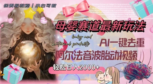 【副业项目8325期】母婴赛道最新玩法，轻松日入2000+，AI一键去重阿尔法音波胎动视频-网创财富岛