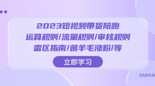 【副业项目8327期】2023短视频·带货陪跑：运算规则/流量规则/审核规则/雷区指南/薅羊毛涨粉-网创财富岛
