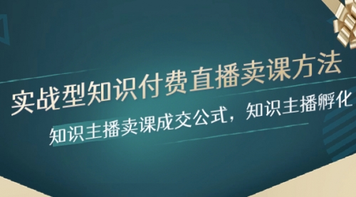 【副业项目8328期】实战型知识付费直播-卖课方法，知识主播卖课成交公式，知识主播孵化-网创财富岛