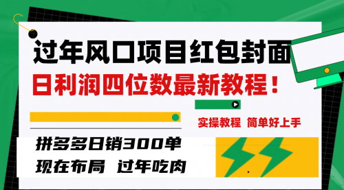 【副业项目8331期】微信红包封面项目，风口项目日入 200+，适合新手操作-网创财富岛