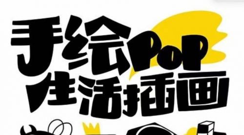 【副业项目8332期】趣味实用的手绘pop想画就画 一起来趣味绘画（30节课）-网创财富岛