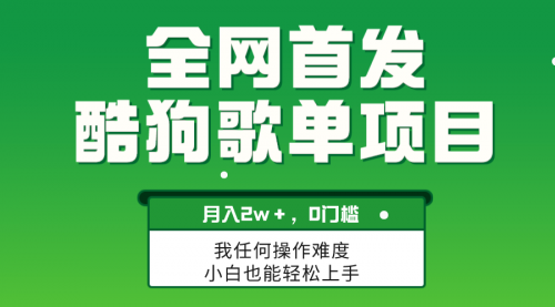 【副业项目8333期】无脑操作简单复制，酷狗歌单项目，月入2W＋，可放大-网创财富岛