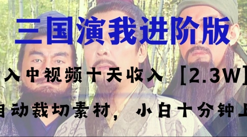 【副业项目8335期】中视频十天收益2w＋，多平台爆火项目——三国演我高阶版，小白十分钟上手-网创财富岛