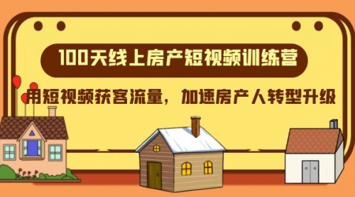 【副业项目8337期】100天-线上房产短视频训练营，用短视频获客流量，加速房产人转型升级-网创财富岛