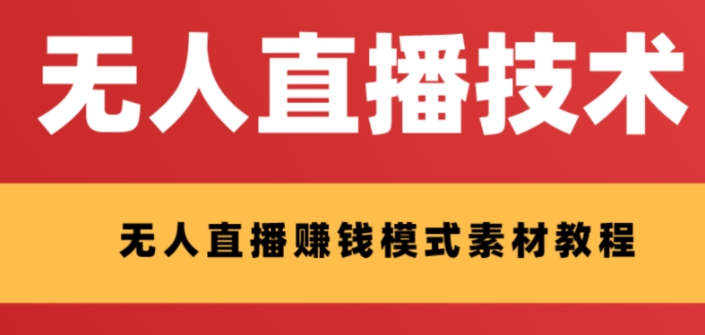 【副业项目8339期】外面收费1280的支付宝无人直播技术+素材 认真看半小时就能开始做-网创财富岛