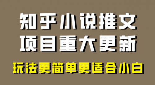 【副业项目8345期】小说推文项目大更新，玩法更适合小白，更容易出单-网创财富岛