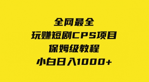 【副业项目8346期】玩赚短剧CPS项目保姆级教程，小白日入1000+-网创财富岛