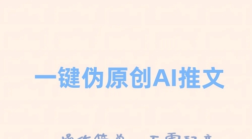 【副业项目8347期】一键伪原创小说推文，制作简单轻松变现-网创财富岛