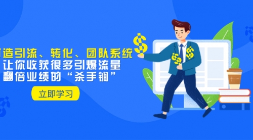 【副业项目8350期】教你打造引流、转化、团队系统，让你收获很多引爆流量、翻倍业绩的-网创财富岛