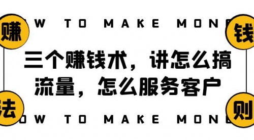 【副业项目8351期】阿国随笔三个赚钱术，讲怎么搞流量，怎么服务客户，年赚10万方程式-网创财富岛