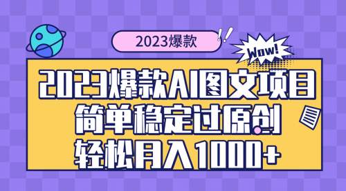 【副业项目8352期】2023爆款Ai图文项目，简单稳定过原创轻松月入1000+-网创财富岛
