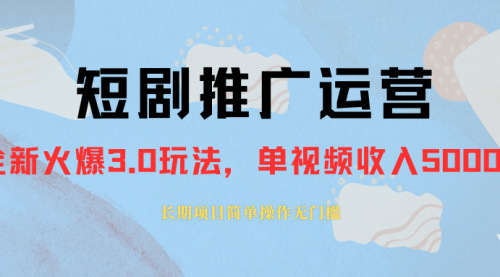 【副业项目8353期】收费1980的短剧推广运营，可长期，正规起号-网创财富岛