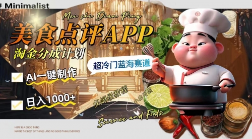 【副业项目8355期】日入1000+的美食点评APP淘金分成计划，AI一键制作-网创财富岛