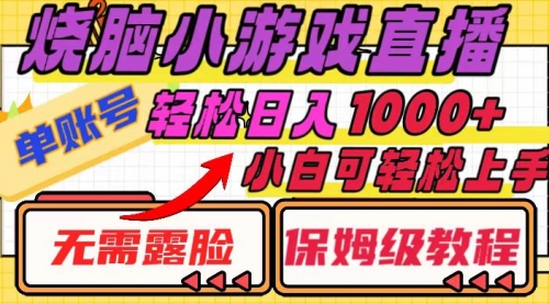 【副业项目8356期】烧脑小游戏直播，单账号日入1000+，无需露脸 小白可轻松上手（保姆级教程）-网创财富岛