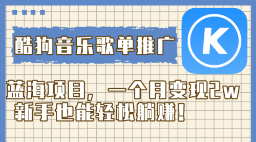 【副业项目8358期】酷狗音乐歌单推广蓝海项目，一个月变现2w-网创财富岛