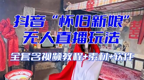 【副业项目8361期】【怀旧新娘】无人直播整蛊互动玩法-网创财富岛