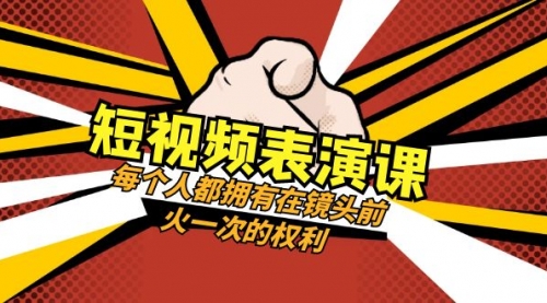 【副业项目8367期】短视频-表演课：每个人都拥有在镜头前火一次的权利（49节视频课）-网创财富岛