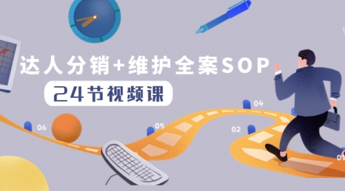 【副业项目8373期】达人分销+维护全案SOP实操运营，快速做好达人分发和达人维护（24节课）-网创财富岛