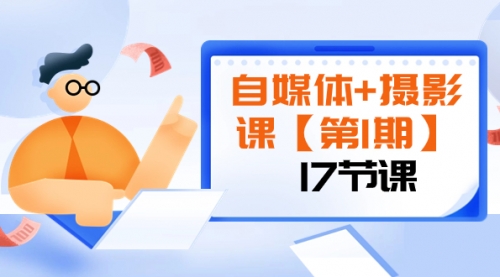 【副业项目8375期】自媒体+摄影课【第1期】由浅到深 循环渐进 让作品刷爆 各大社交平台（17节)-网创财富岛