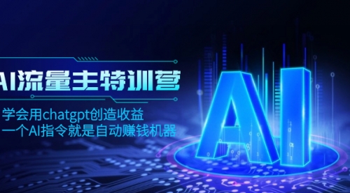 【副业项目8378期】AI流量主训练营，学会用chatgpt创造收益，一个AI指令就是自动赚钱机器-网创财富岛