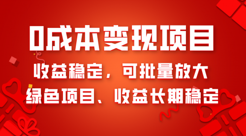 【副业项目8379期】0成本项目变现，收益稳定可批量放大。纯绿色项目，收益长期稳定-网创财富岛