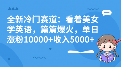 【副业项目8384期】看美女学英语，涨粉快，带货也快-网创财富岛
