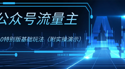 【副业项目8386期】公众号流量主4.0特别版玩法-网创财富岛