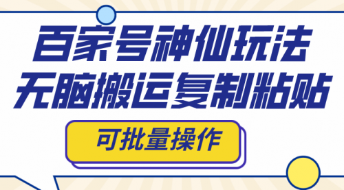 【副业项目8387期】百家号神仙玩法，无脑搬运复制粘贴，可批量操作-网创财富岛