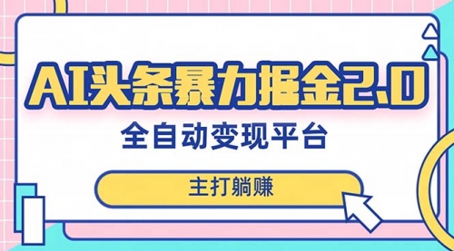 【副业项目8388期】AI头条暴力掘金项目，复制粘贴，每月多搞6000+-网创财富岛