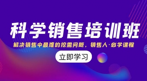 【副业项目8389期】科学销售培训班：解决销售中最难的挖需问题，销售人·必学课程（11节课）-网创财富岛