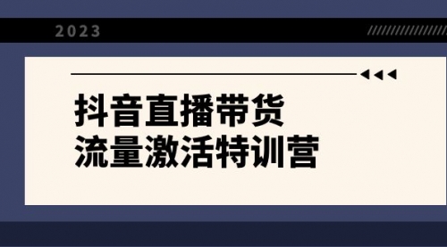 【副业项目8390期】抖音直播带货-流量激活特训营，入行新手小白主播必学（21节课+资料）-网创财富岛