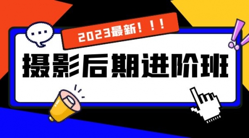 【副业项目8392期】摄影后期进阶班：深度调色，进阶学习，用底层原理带你了解更深层的摄影后期-网创财富岛
